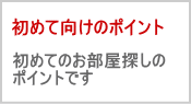 初めての１人暮らし　ポイント