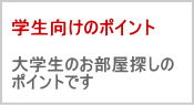 大学生　部屋探し　ポイント