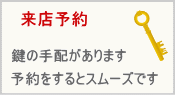 来店予約フォーム| 鍵の手配がありますので、予約を頂けるとご案内がスムーズです。