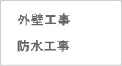 外壁工事と防水工事料金