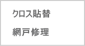 クロス貼替と網戸修理の料金