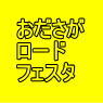 おださが　ロードフェスタ