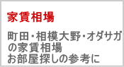 家賃相場| 町田・相模大野・オダサガの家賃相場一覧です。お部屋探しの参考にして下さい。