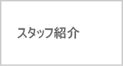 ミカハウジング　スタッフ紹介