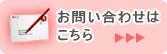 お問い合わせはこちら