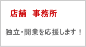 店舗・事務所物件一覧| 独立・開業を応援します