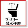 ファミリー 温水洗浄便座