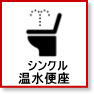 シングル 温水洗浄便座