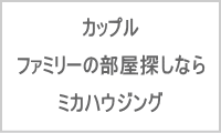 カップル・ファミリーの部屋探しならミカハウジング