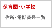 保育園・幼稚園・小学校・学童保育一覧