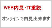 ＷＥＢ内見・ＩＴ重説　オンラインで内見出来ます