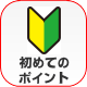 初めてのポイント　初めて部屋を借りる時に知っていた方が良いポイント