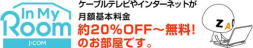 J：COMインマイルーム　ケーブルテレビやインターネットが無料または２０％オフ