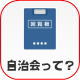 自治会の活動内容にについて