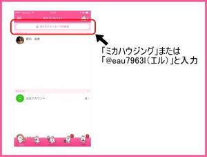 ミカハウジングまたは＠eau7963l（エル）と入力