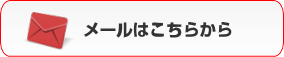 メールはこちらから　メールフォーム