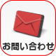 お問合せメールフォーム