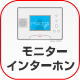 モニターインターホン