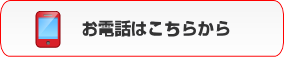 お電話はこちらから