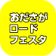 おださがロードフェスタ　小田急相模原イベント情報です