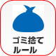 ゴミ捨てルール　町田・相模原・座間のゴミの出し方の違いについて